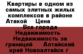 Квартиры в одном из самых элитных жилых комплексов в районе Атакой. › Цена ­ 79 000 - Все города Недвижимость » Недвижимость за границей   . Алтайский край,Новоалтайск г.